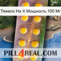 Тяжело На X Мощность 100 Мг new11